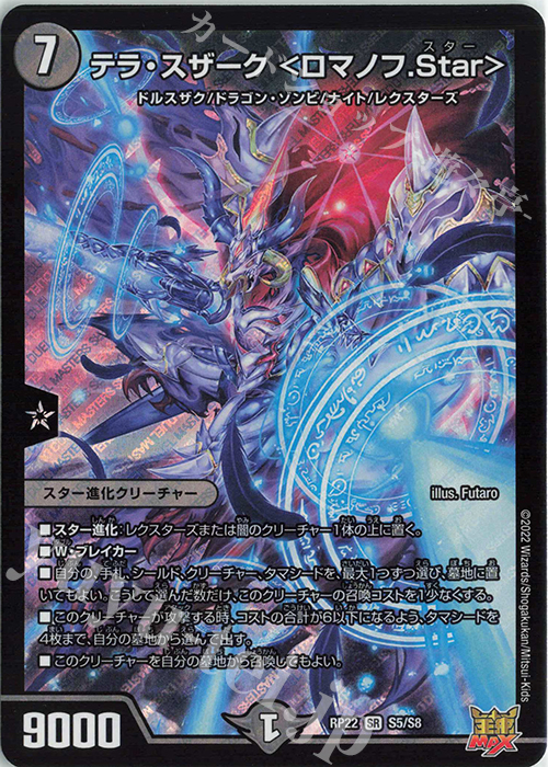 SR テラ・スザーク ＜ロマノフ.Star＞ | 買取 | [DMRP-22] 王来MAX 拡張パック最終弾 切札!マスターCRYMAX!! | デュエルマスターズ