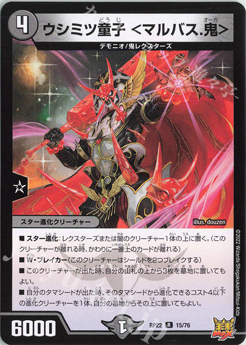 R ウシミツ童子 ＜マルバス.鬼＞ | 販売 | [DMRP-22] 王来MAX 拡張パック最終弾 切札!マスターCRYMAX!! | デュエルマスターズ