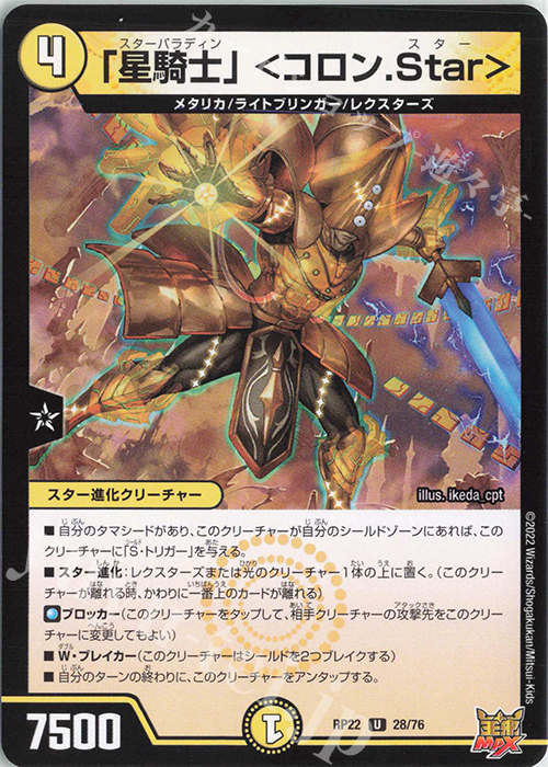 U 「星騎士」 ＜コロン.Star＞ | 販売 | [DMRP-22] 王来MAX 拡張パック最終弾 切札!マスターCRYMAX!! | デュエルマスターズ
