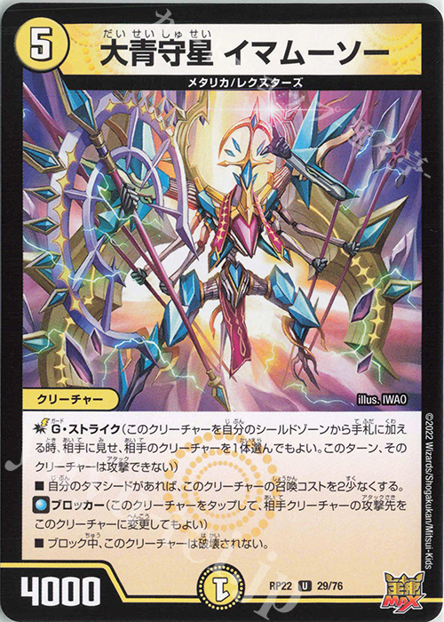 U 大青守星 イマムーソー | 販売 | [DMRP-22] 王来MAX 拡張パック最終弾 切札!マスターCRYMAX!! | デュエルマスターズ