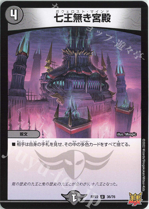 U 七王無き宮殿 | 販売 | [DMRP-22] 王来MAX 拡張パック最終弾 切札!マスターCRYMAX!! | デュエルマスターズ