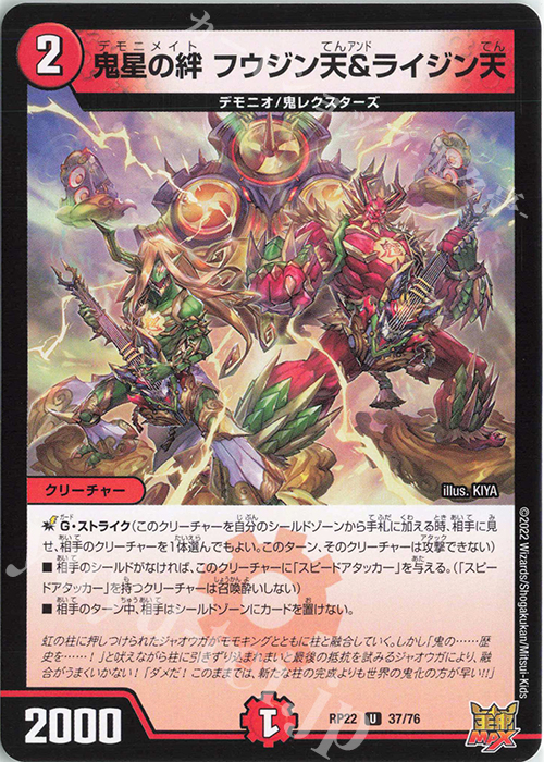 U 鬼星の絆 フウジン天&ライジン天 | 販売 | [DMRP-22] 王来MAX 拡張パック最終弾 切札!マスターCRYMAX!! | デュエルマスターズ