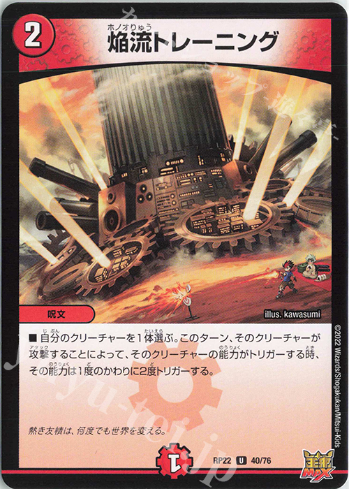 U 焔流トレーニング | 販売 | [DMRP-22] 王来MAX 拡張パック最終弾 切札!マスターCRYMAX!! | デュエルマスターズ