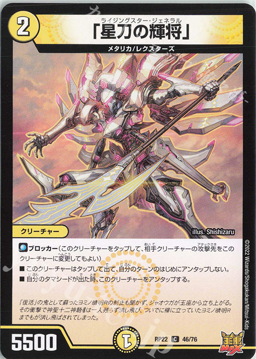 C 「星刀の輝将」 | 販売 | [DMRP-22] 王来MAX 拡張パック最終弾 切札!マスターCRYMAX!! | デュエルマスターズ