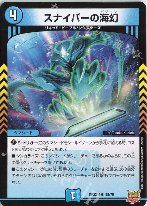 C スナイパーの海幻 | 販売 | [DMRP-22] 王来MAX 拡張パック最終弾 切札!マスターCRYMAX!! | デュエルマスターズ