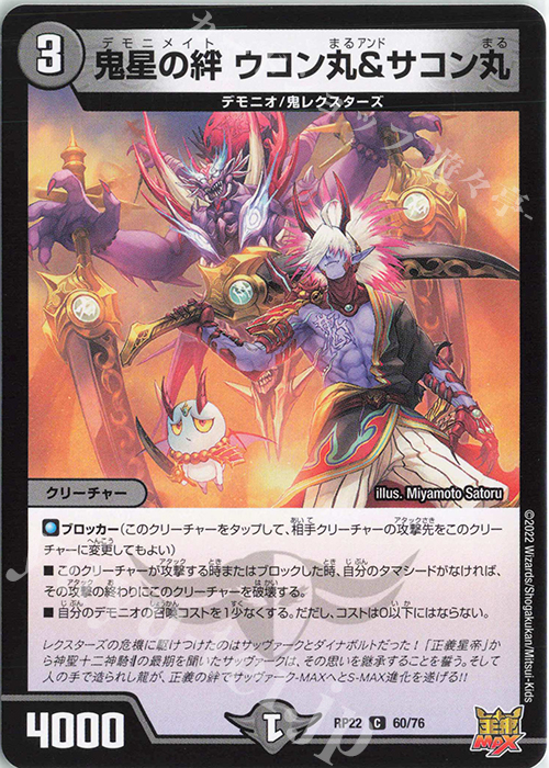 C 鬼星の絆 ウコン丸&サコン丸 | 販売 | [DMRP-22] 王来MAX 拡張パック最終弾 切札!マスターCRYMAX!! | デュエルマスターズ