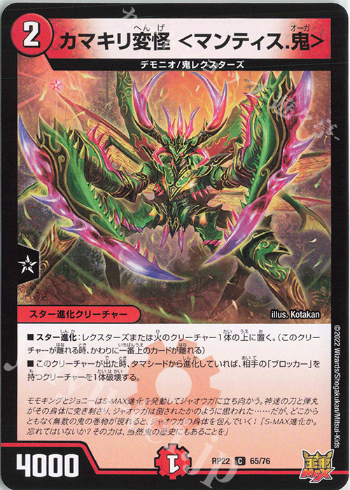 C カマキリ変怪 ＜マンティス.鬼＞ | 販売 | [DMRP-22] 王来MAX 拡張パック最終弾 切札!マスターCRYMAX!! | デュエルマスターズ