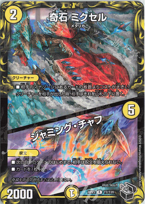 R-foil 奇石 ミクセル｜ジャミング・チャフ(20th黒トレジャー) | 買取 | [DMRP-22] 王来MAX 拡張パック最終弾 切札!マスターCRYMAX!! | デュエルマスターズ