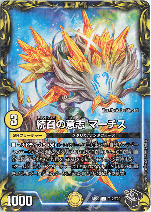 U-foil 続召の意志 マーチス(20th黒トレジャー) | 販売 | [DMRP-22] 王来MAX 拡張パック最終弾 切札!マスターCRYMAX!! | デュエルマスターズ