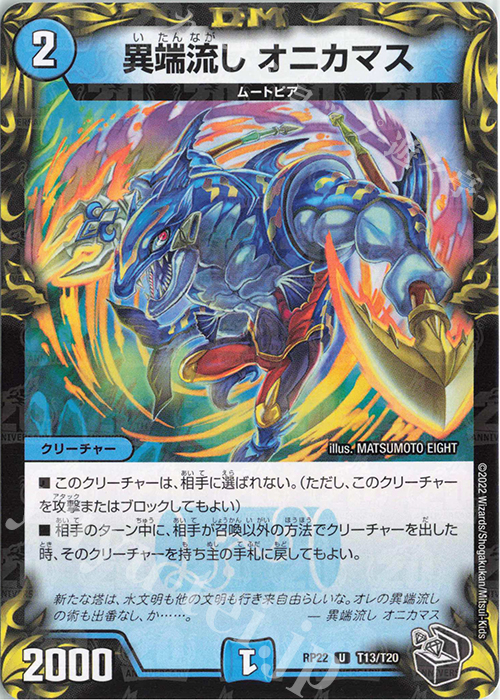 U-foil 異端流し オニカマス(20th黒トレジャー) | 販売 | [DMRP-22] 王来MAX 拡張パック最終弾 切札!マスターCRYMAX!! | デュエルマスターズ