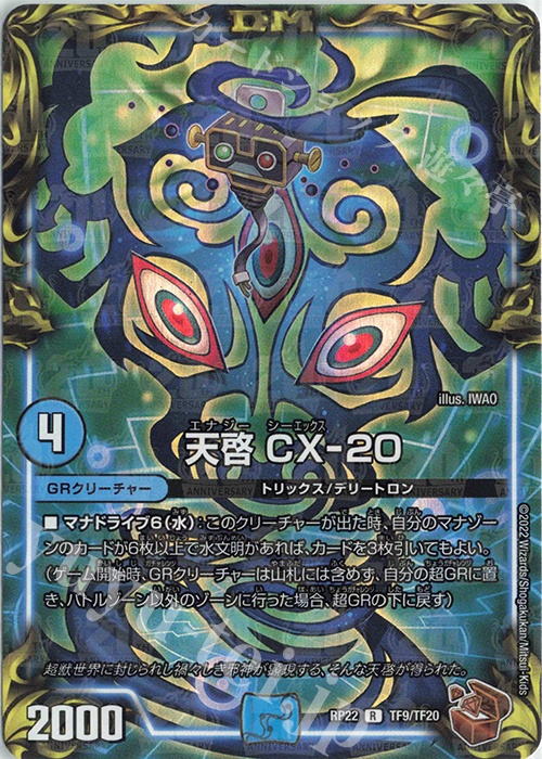R-foil 天啓 CX-20(20th銅トレジャー) | 販売 | [DMRP-22] 王来MAX 拡張パック最終弾 切札!マスターCRYMAX!! | デュエルマスターズ