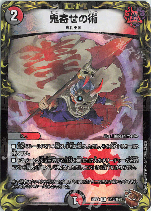 R-foil 鬼寄せの術(20th銅トレジャー) | 販売 | [DMRP-22] 王来MAX 拡張パック最終弾 切札!マスターCRYMAX!! | デュエルマスターズ