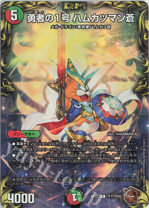 R-foil 勇者の1号 ハムカツマン蒼(20th銅トレジャー) | 販売 | [DMRP-22] 王来MAX 拡張パック最終弾 切札!マスターCRYMAX!! | デュエルマスターズ