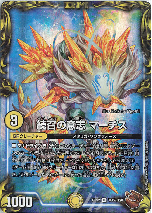 U-foil 続召の意志 マーチス(20th銅トレジャー) | 販売 | [DMRP-22] 王来MAX 拡張パック最終弾 切札!マスターCRYMAX!! | デュエルマスターズ