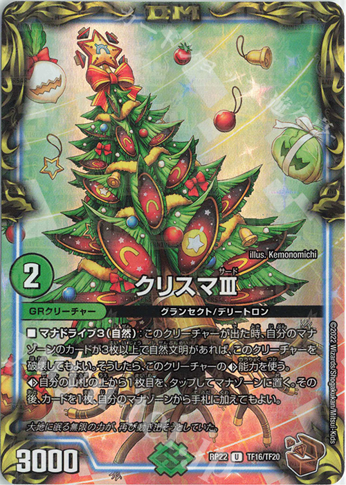 U-foil クリスマIII(20th銅トレジャー) | 販売 | [DMRP-22] 王来MAX 拡張パック最終弾 切札!マスターCRYMAX!! | デュエルマスターズ
