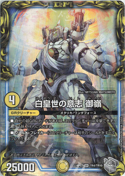 SR 白皇世の意志 御嶺(20th銀トレジャー) | 販売 | [DMRP-22] 王来MAX 拡張パック最終弾 切札!マスターCRYMAX!! | デュエルマスターズ