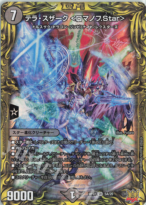 SR テラ・スザーク ＜ロマノフ.Star＞(20thレア仕様) | 販売 | [DMRP-22] 王来MAX 拡張パック最終弾 切札!マスターCRYMAX!! | デュエルマスターズ