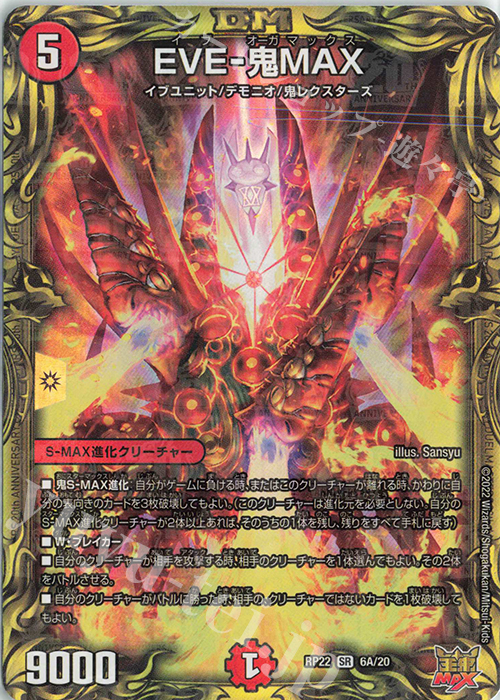 SR EVE-鬼MAX(20thレア仕様) | 販売 | [DMRP-22] 王来MAX 拡張パック最終弾 切札!マスターCRYMAX!! | デュエルマスターズ