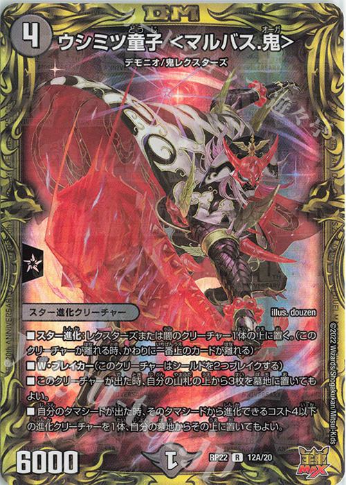 R-foil ウシミツ童子 ＜マルバス.鬼＞(20thレア仕様) | 販売 | [DMRP-22] 王来MAX 拡張パック最終弾 切札!マスターCRYMAX!! | デュエルマスターズ