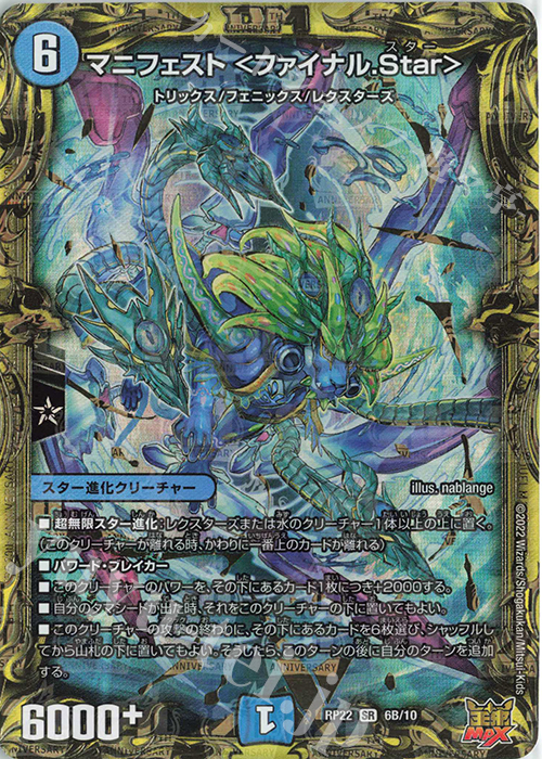 SR マニフェスト ＜ファイナル.Star＞(20thSPレア仕様) | 販売 | [DMRP-22] 王来MAX 拡張パック最終弾 切札!マスターCRYMAX!! | デュエルマスターズ