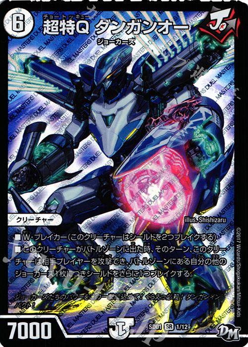 SR 超特Q ダンガンオー | 販売 | [DMSD-01] NEWヒーローデッキ ジョーのジョーカーズ | デュエルマスターズ