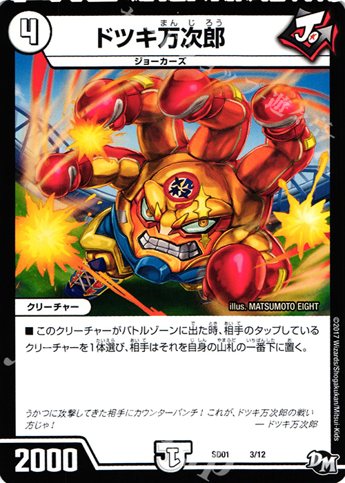 - ドツキ万次郎 | 販売 | [DMSD-01] NEWヒーローデッキ ジョーのジョーカーズ | デュエルマスターズ