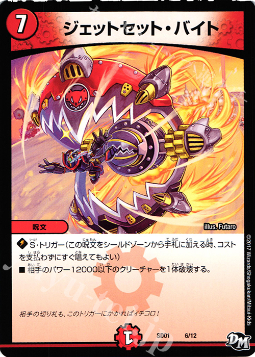 - ジェットセット・バイト | 販売 | [DMSD-01] NEWヒーローデッキ ジョーのジョーカーズ | デュエルマスターズ
