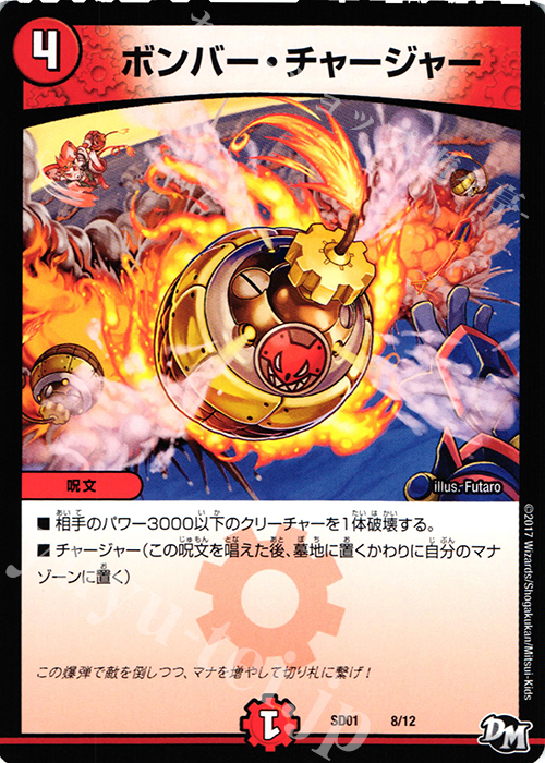 - ボンバー・チャージャー | 販売 | [DMSD-01] NEWヒーローデッキ ジョーのジョーカーズ | デュエルマスターズ