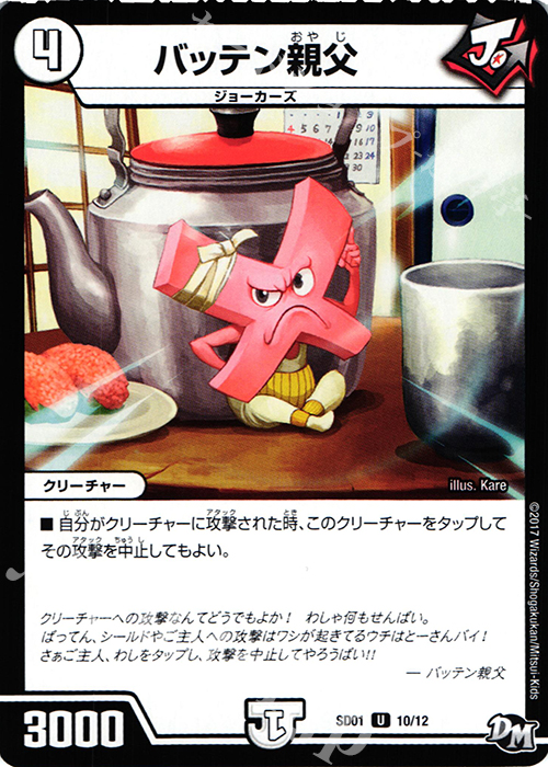 U バッテン親父 | 販売 | [DMSD-01] NEWヒーローデッキ ジョーのジョーカーズ | デュエルマスターズ