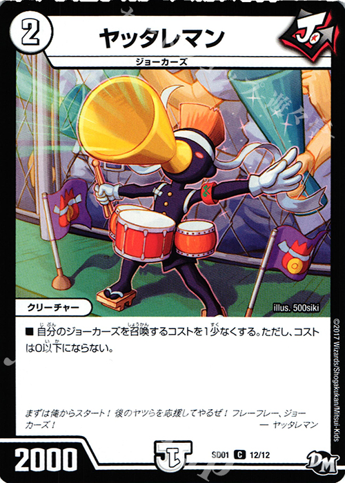 C ヤッタレマン | 販売 | [DMSD-01] NEWヒーローデッキ ジョーのジョーカーズ | デュエルマスターズ