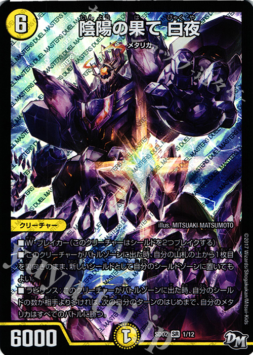 SR 陰陽の果て 白夜 | 販売 | [DMSD-02] NEWヒーローデッキ キラのラビリンス | デュエルマスターズ