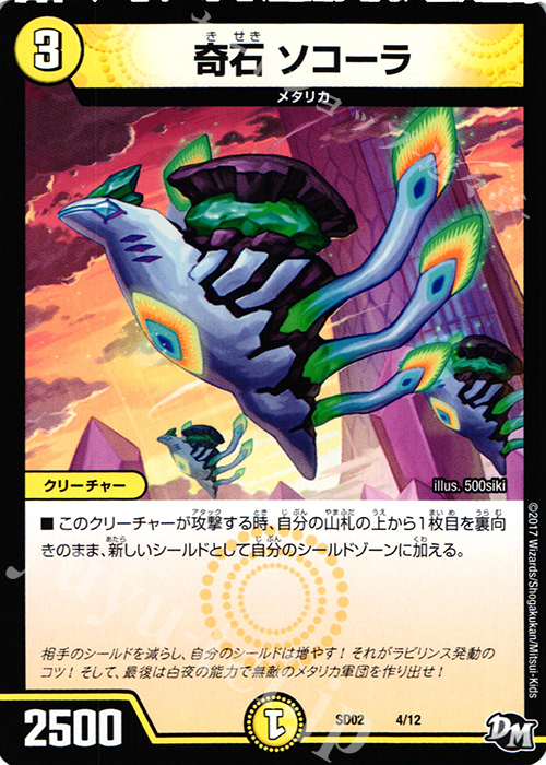 - 奇石 ソコーラ | 販売 | [DMSD-02] NEWヒーローデッキ キラのラビリンス | デュエルマスターズ