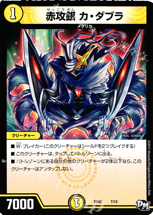 - 赤攻銀 カ・ダブラ | 販売 | [DMSD-02] NEWヒーローデッキ キラのラビリンス | デュエルマスターズ