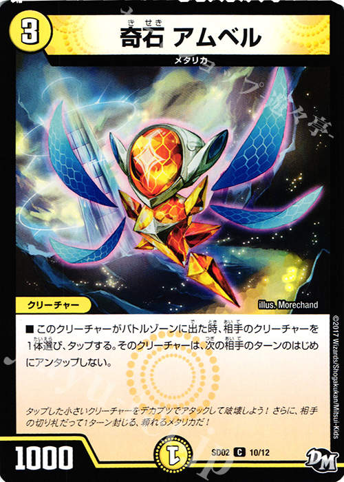 C 奇石 アムベル | 販売 | [DMSD-02] NEWヒーローデッキ キラのラビリンス | デュエルマスターズ