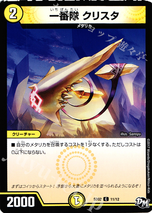 C 一番隊 クリスタ | 販売 | [DMSD-02] NEWヒーローデッキ キラのラビリンス | デュエルマスターズ