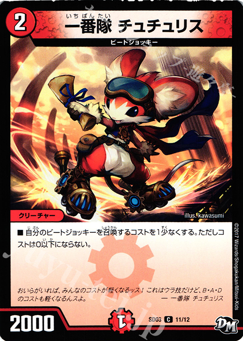 C 一番隊 チュチュリス | 販売 | [DMSD-03] NEWヒーローデッキ ボルツのB・A・D | デュエルマスターズ