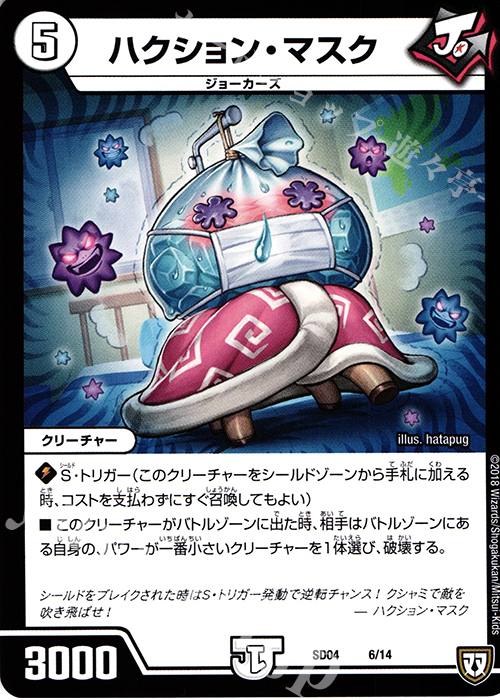 - ハクション・マスク | 販売 | [DMSD-04] ジョーカーズ・弾銃炸裂・スタートデッキ | デュエルマスターズ