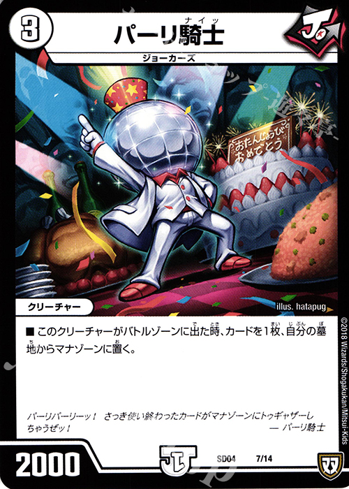 - パーリ騎士 | 販売 | [DMSD-04] ジョーカーズ・弾銃炸裂・スタートデッキ | デュエルマスターズ