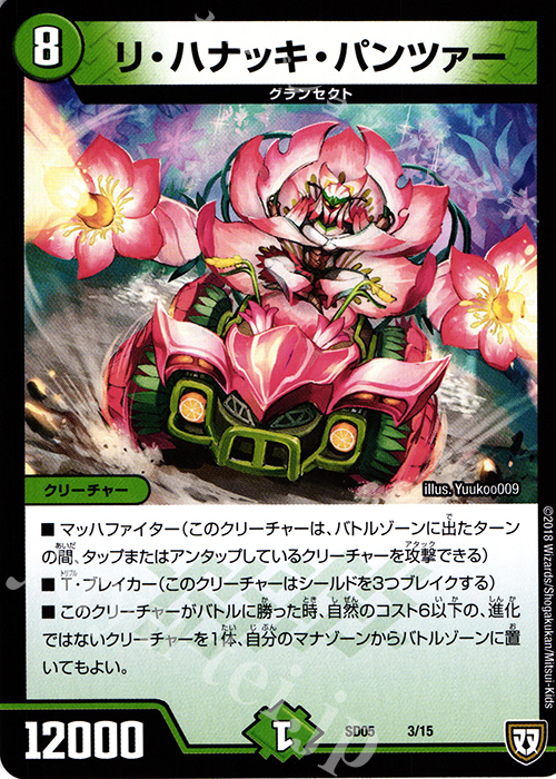 - リ・ハナッキ・パンツァー | 販売 | [DMSD-05] オウ禍武斗・マッハ炸裂・スタートデッキ | デュエルマスターズ