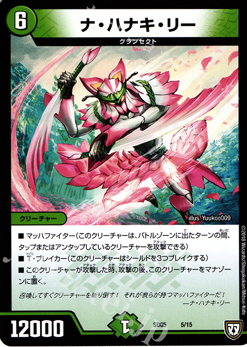 - ナ・ハナキ・リー | 販売 | [DMSD-05] オウ禍武斗・マッハ炸裂・スタートデッキ | デュエルマスターズ