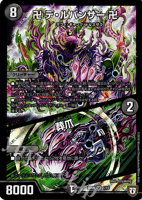 SR 卍 デ・ルパンサー 卍｜葬爪 | 買取 | [DMSD-06] ドルスザク・無月炸裂・スタートデッキ | デュエルマスターズ