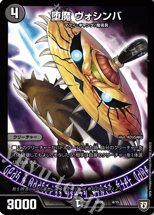 - 堕魔 ヴォシンバ | 販売 | [DMSD-06] ドルスザク・無月炸裂・スタートデッキ | デュエルマスターズ