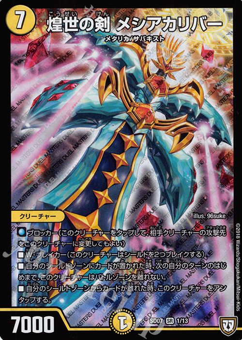 SR 煌世の剣 メシアカリバー | 販売 | [DMSD-07] 煌世の剣・Z炸裂・スタートデッキ | デュエルマスターズ