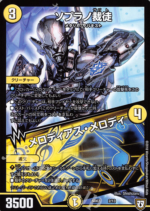 - ソプラノ裁徒｜メロディアス・メロディ | 販売 | [DMSD-07] 煌世の剣・Z炸裂・スタートデッキ | デュエルマスターズ