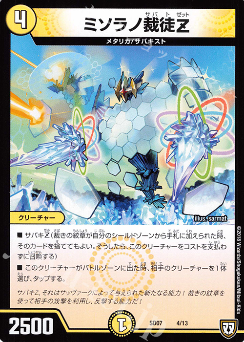 - ミソラノ裁徒 | 販売 | [DMSD-07] 煌世の剣・Z炸裂・スタートデッキ | デュエルマスターズ