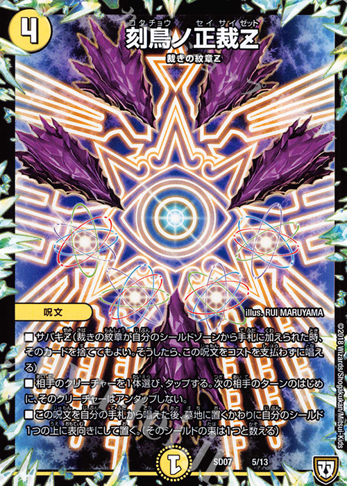 - 刻鳥ノ正裁Z | 販売 | [DMSD-07] 煌世の剣・Z炸裂・スタートデッキ | デュエルマスターズ