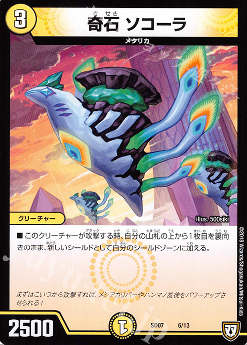 - 奇石 ソコーラ | 販売 | [DMSD-07] 煌世の剣・Z炸裂・スタートデッキ | デュエルマスターズ