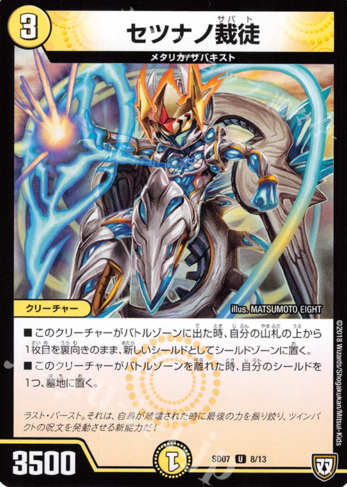 U セツナノ裁徒 | 販売 | [DMSD-07] 煌世の剣・Z炸裂・スタートデッキ | デュエルマスターズ