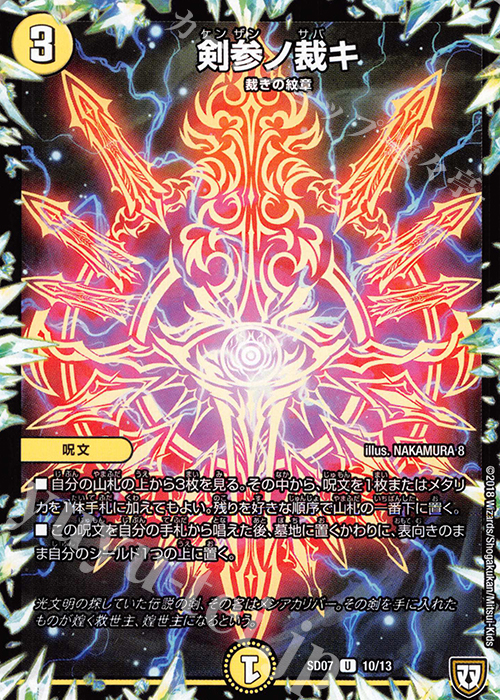 U 剣参ノ裁キ | 販売 | [DMSD-07] 煌世の剣・Z炸裂・スタートデッキ | デュエルマスターズ