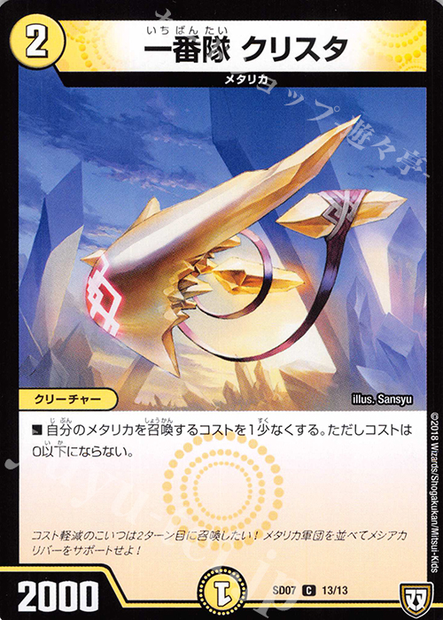 C 一番隊 クリスタ | 販売 | [DMSD-07] 煌世の剣・Z炸裂・スタートデッキ | デュエルマスターズ